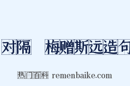 对隔壍梅赠斯远造句是什么意思的图片